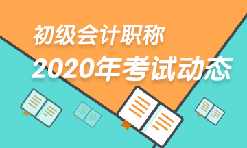 河南2020年初级会计师考试准考证打印时间公布了？